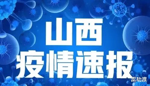 山西省疫情最新消息全面解读与解析